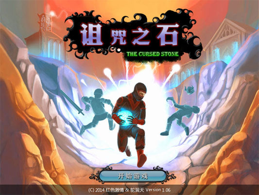 《诅咒之石》 《诅咒之石》